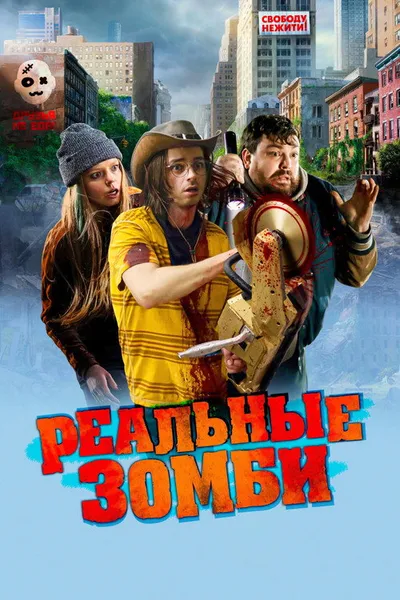 Реальные зомби (2023)