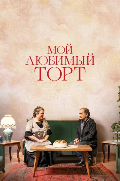 Мой любимый торт (2024)