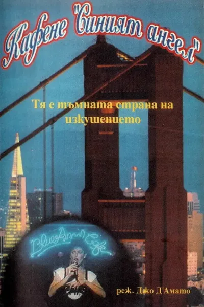 Кафе «Голубой ангел» (1989)