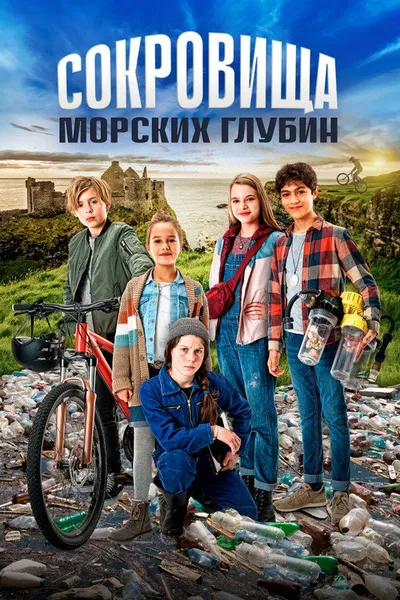 Сокровища морских глубин (2020)
