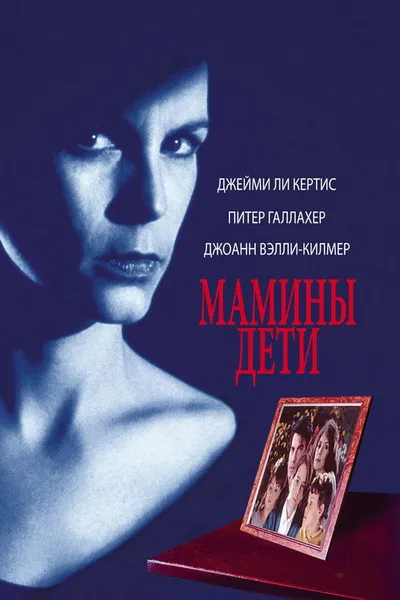 Мамины дети (1993)