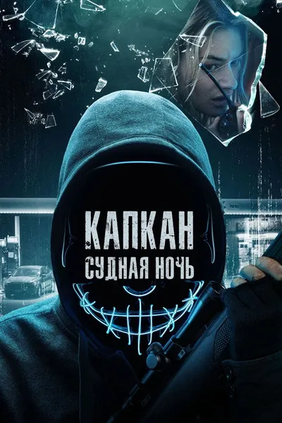 Капкан: Судная ночь (2022)