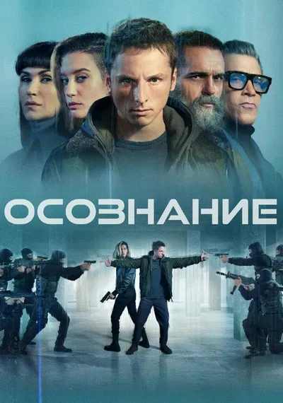 Сознание (2023)