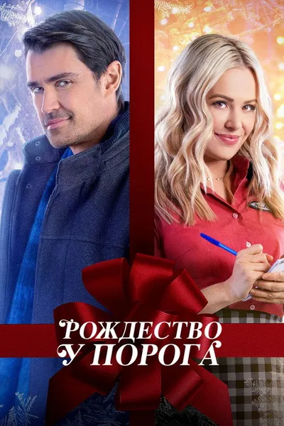 Рождество у порога (2022)