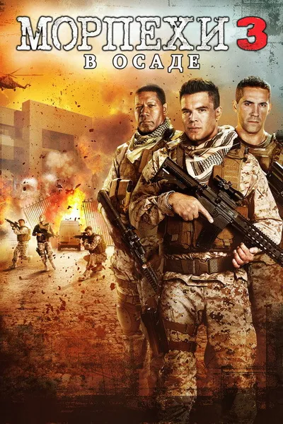 Морпехи 3: В осаде (2015)