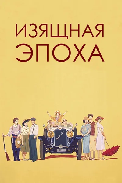 Изящная эпоха (1992)