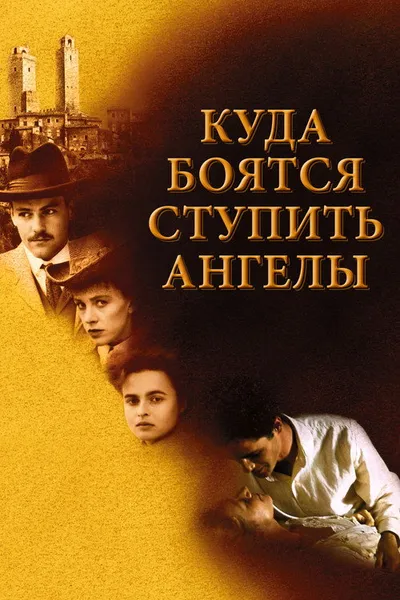 Куда боятся ступить ангелы (1991)