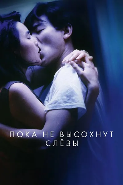 Пока не высохнут слёзы (1988)