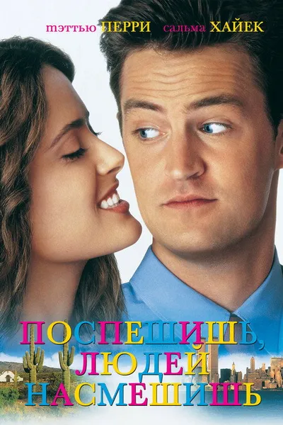 Поспешишь – людей насмешишь (1997)