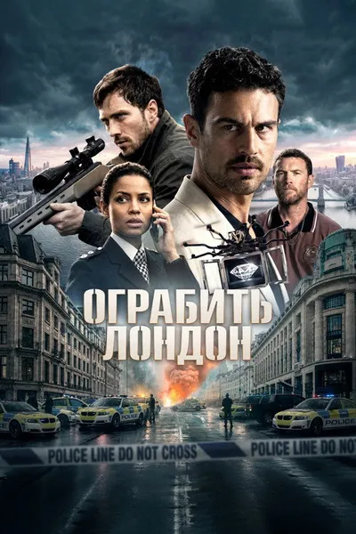 Ограбить Лондон (2025)