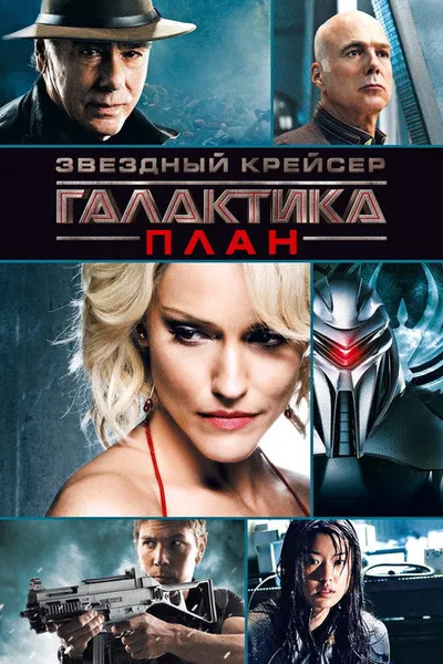 Звёздный крейсер «Галактика»: План (2009)