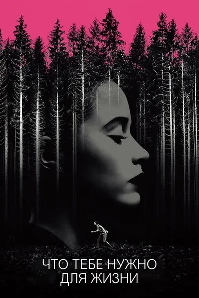 Что тебе нужно для жизни (2018)