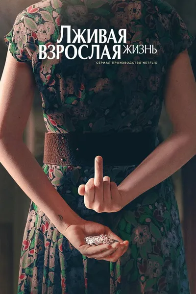 Лживая взрослая жизнь (2023)