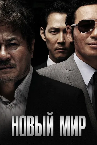 Новый мир (2013)