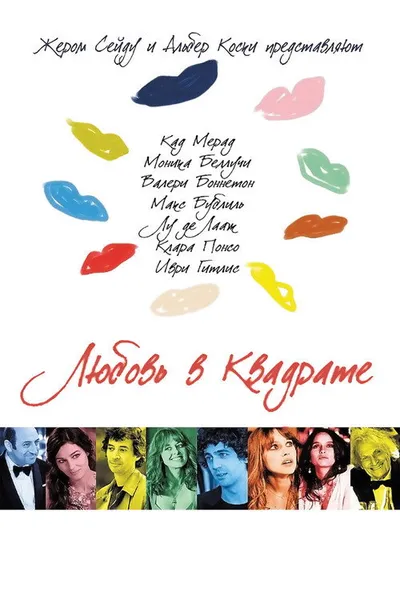Любовь в квадрате (2013)