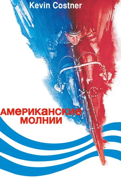 Американские молнии (1985)