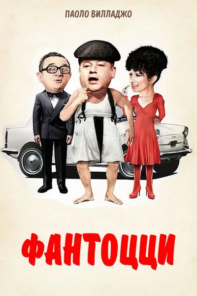 Фантоцци (1975)