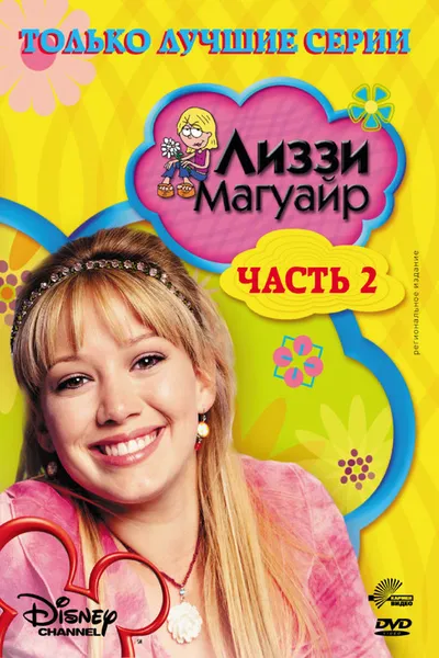 Лиззи Магуайр (2001)