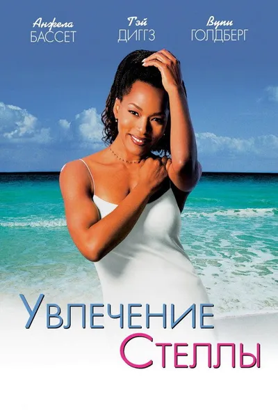 Увлечения Стеллы (1998)