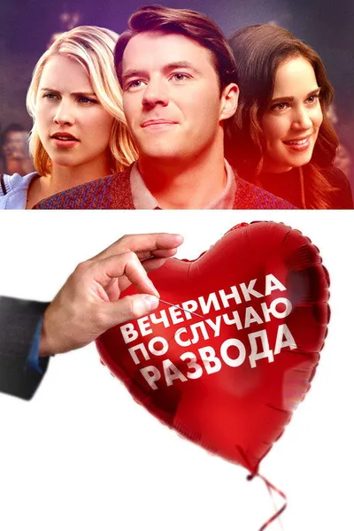 Вечеринка по случаю развода (2017)