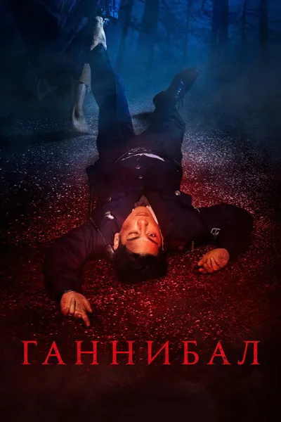 Каннибал (2022)