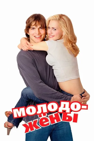 Молодожены (2003)