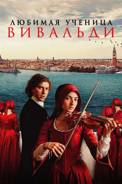 Любимая ученица Вивальди (2025)