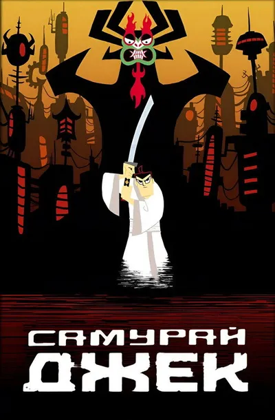 Самурай Джек (2001)