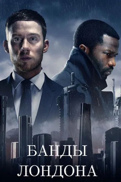 Банды Лондона (2020)