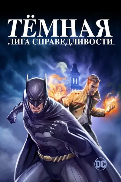 Тёмная лига справедливости (2017)