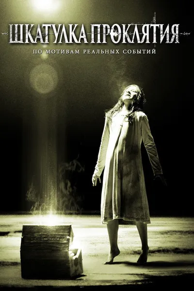 Шкатулка проклятия (2011)