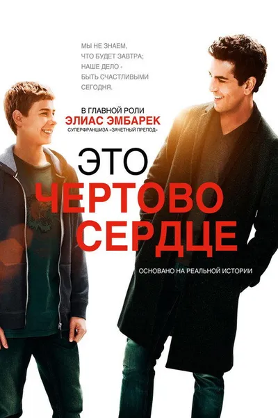 Это чертово сердце (2017)