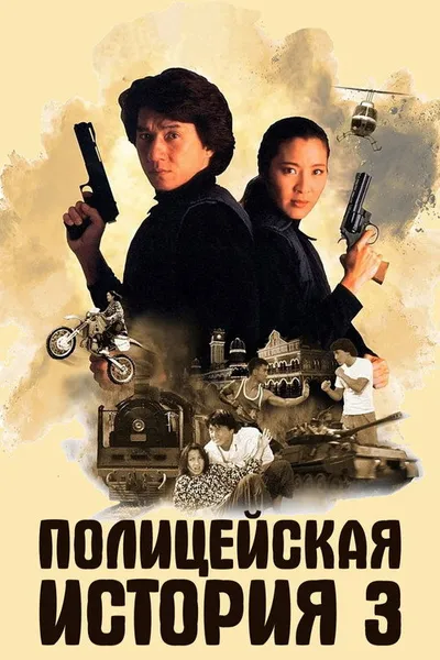 Полицейская история 3: Суперполицейский (1992)