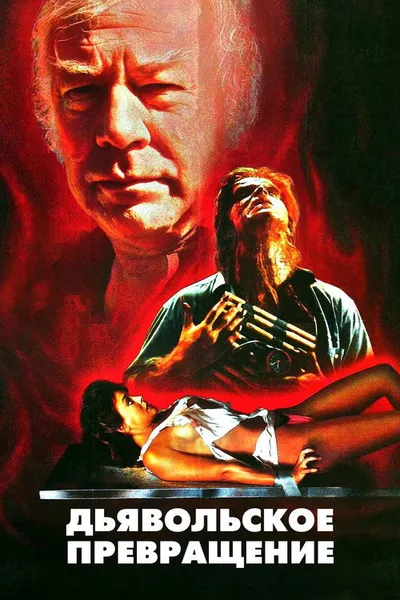 Дьявольское превращение (1988)