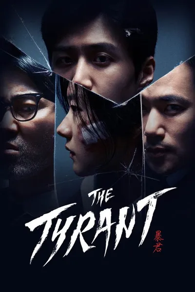 Проект «Тиран» (2024)
