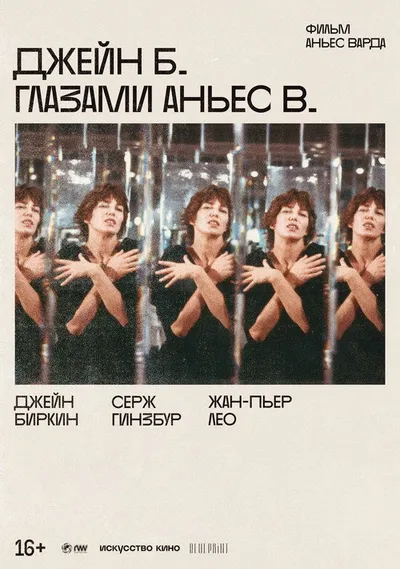 Джейн Б. глазами Аньес В. (1987)