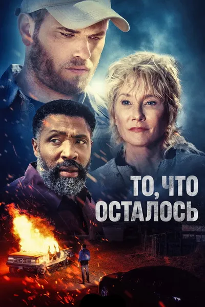 Зов мести (2022)