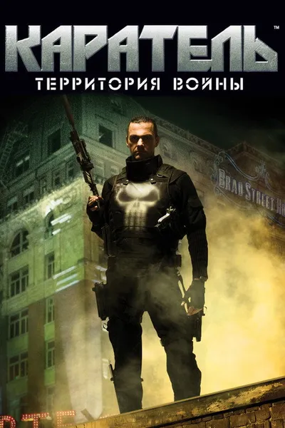 Каратель: Территория войны (2008)