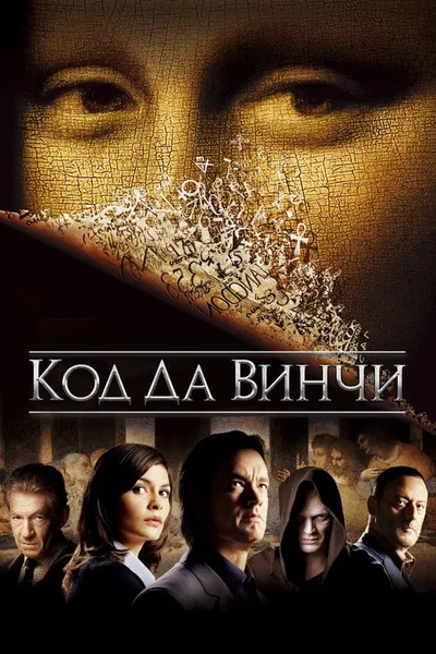 Код Да Винчи (2006)