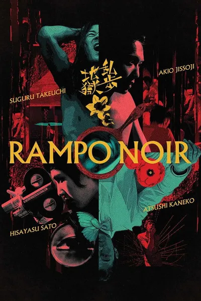 Ад Рампо (2005)