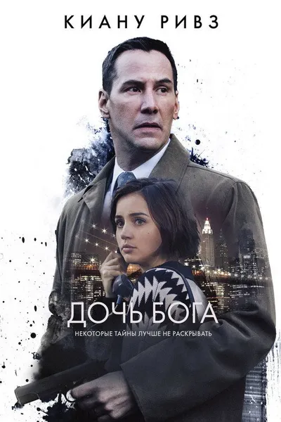 Дочь Бога (2015)