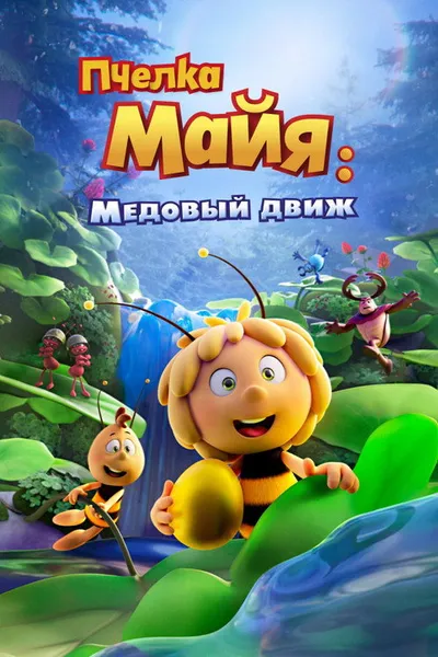 Пчелка Майя: Медовый движ (2021)