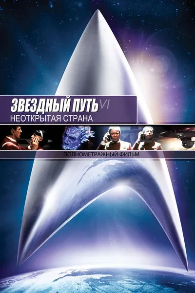 Звездный путь 6: Неоткрытая страна (1991)