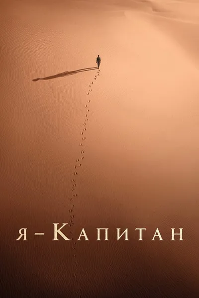 Я – капитан (2023)