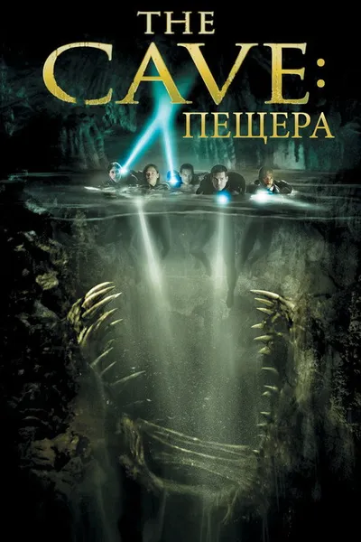 Пещера (2005)