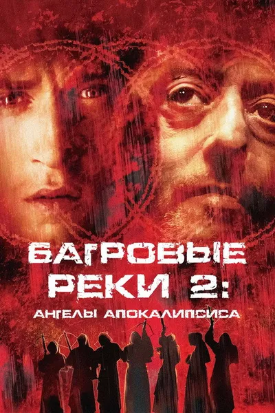 Багровые реки 2: Ангелы апокалипсиса (2003)