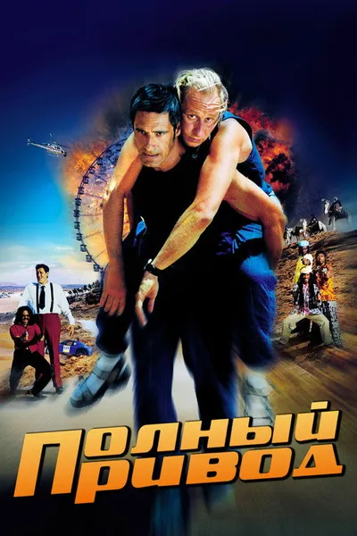 Полный привод (2002)