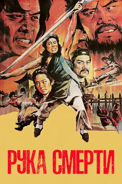 Рука смерти (1976)