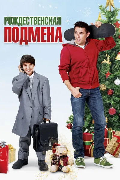 Рождественская подмена (2015)