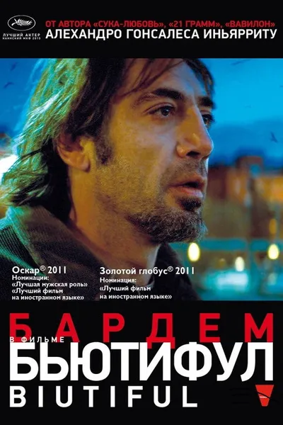 Бьютифул (2009)
